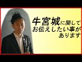 【緊急動画】牛宮城に関して、お伝えしたい事があります