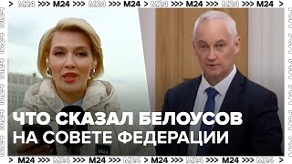 Что сказал Белоусов на Совете Федерации - Москва 24