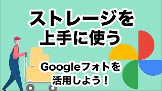 【ストレージ】ストレージがいっぱいになる前にグーグルフォトを活用して、ストレージを減らそう！バックアップも！～