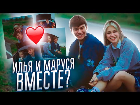 У МАРУСИ ПОЯВИЛСЯ НОВЫЙ ПАРЕНЬ? Маруся и Илья - Хулиган