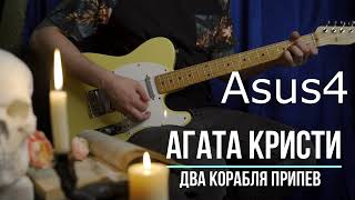 Два корабля Агата Кристи | Аккорды | На гитаре | Припев