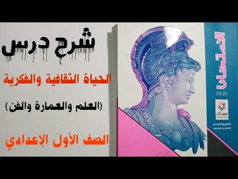 شرح درس الحياة الثقافية والفكرية العلم والعمارة والفن شرح متميز