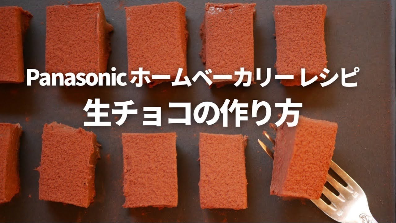 パナソニックホームベーカリー レシピ 生チョコの作り方 Youtube