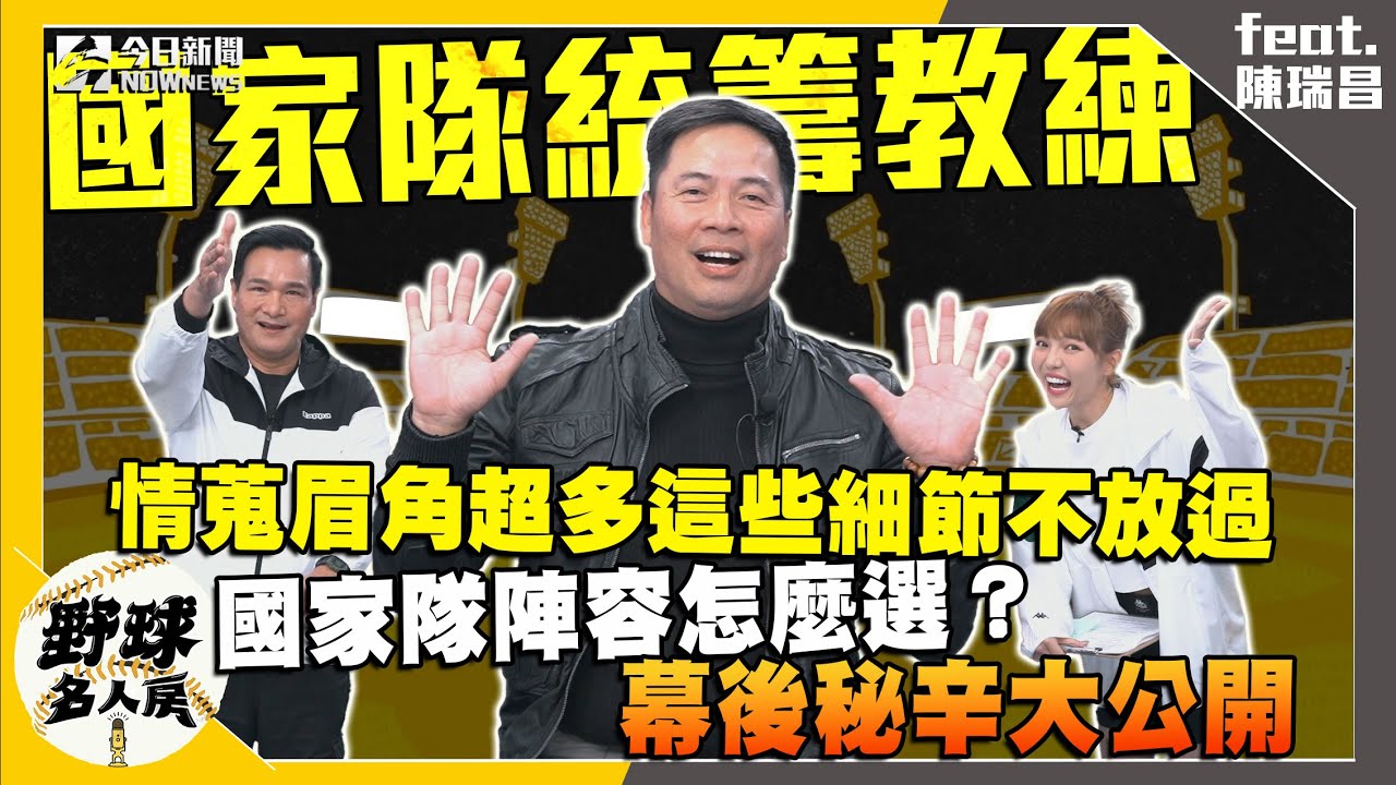 【野球名人房S2EP.113】國家隊總教練、選手怎麼選？統籌教練陳瑞昌親自揭密！情蒐跟過往大不同？賽前還要做這件事！WBC資格開打陳瑞昌提醒這件事很重要！｜NOWnews