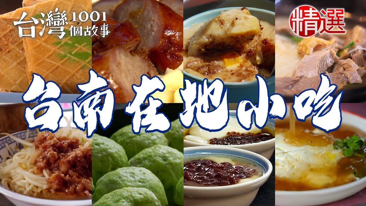 【台南在地小吃】40年煎肉粿/家常肉燥麵/炭烤夾心酥/檸檬豆花/鴨肉麵/小卷米粉湯【台灣1001個故事】 ‪ ⁨@1001taiwanstories   ‬