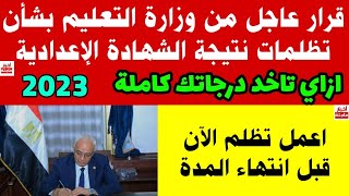 قرار عاجل من وزارة التعليم بشأن تظلمات نتيجة الشهادة الإعدادية 2023،كيفية عمل التظلم