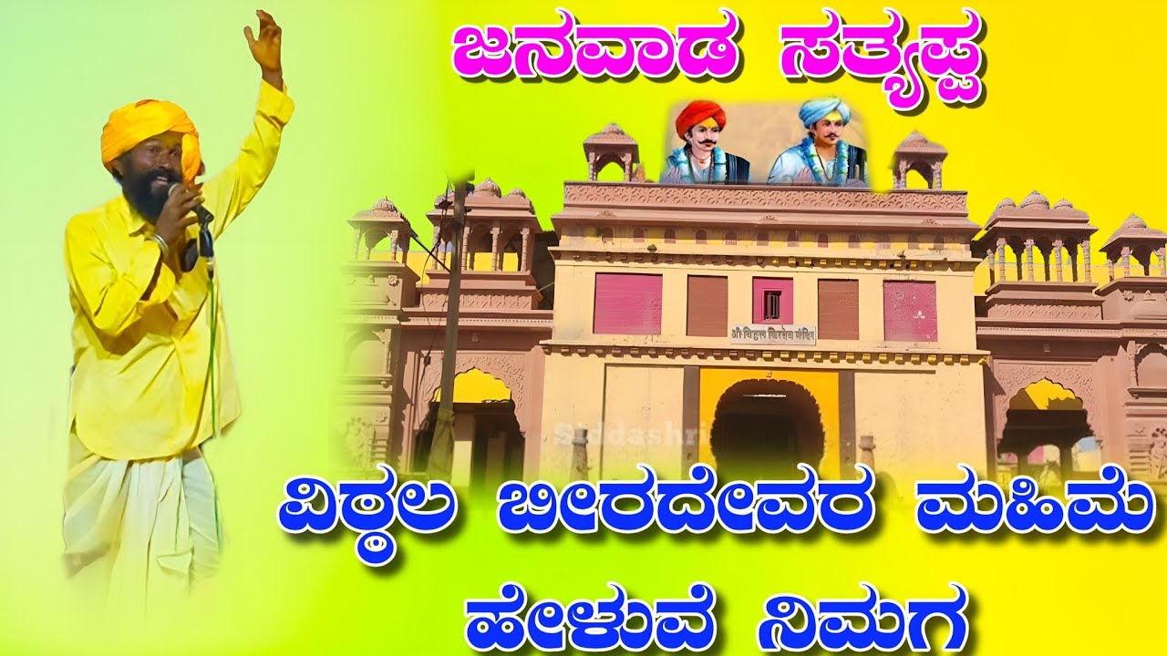 ಜನವಾಡ ಸತ್ಯಪ್ಪ ಮಾಸ್ತರ ಡೊಳ್ಳಿನ ಪದಗಳು//janawad sathyppa mastar dollina padagalu