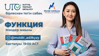 картинка: Функцияның мәндер жиыны /  ҰТО-мен тегін сабақ