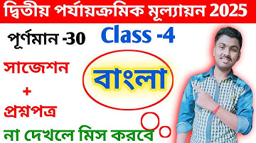 Class 4 Bengali 2nd Unit Test Question Paper 2025 // Class 4 Bengali 2nd Unit Test Suggestion 2025