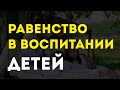 Равенство в воспитании детей.