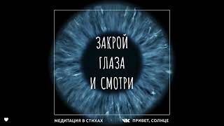 Закрой глаза и смотри! Медитация для начинающих.  Как правильно медитировать