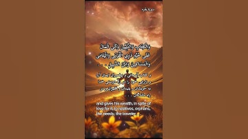 ✨آیه ۱۷۷ سوره بقره: نیکی تنها در ظاهر نیست؛ در قلبی است که به خدا و روز قیامت ایمان دارد.
