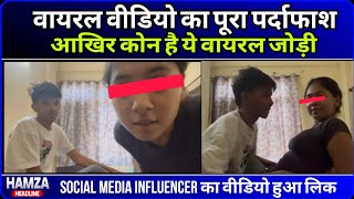 पर इटरनट हल Viral Couple क परइवट वडय लक फर ज हआ व Shocking थ