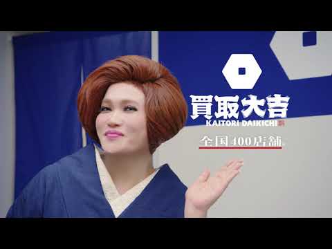 買取大吉 新テレビCM「スタンプ篇」／30秒