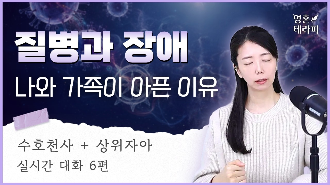 질병, 장애, 치매는 영혼의 계획일까? 카르마일까?🤔 | 수호천사+상위자아 메시지 | 질병으로 고통받는 당신에게