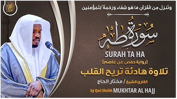 سورة طه القارئ مختار الحاج - تلاوة خاشعة Surah Ta Ha Mukhtar Al Hajj