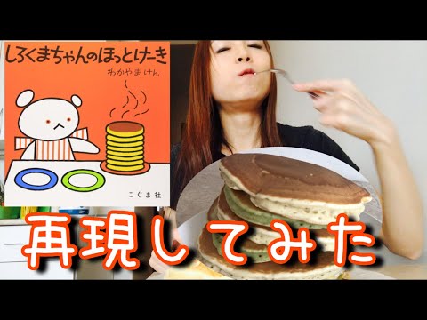 しろくまちゃんのほっとけーき ふわふわパンケーキを再現 絵本の食育力がハンパない Youtube