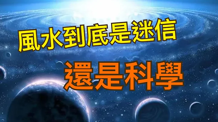 风水到底是迷信还是科学，为什么这么复杂 - 天天要闻