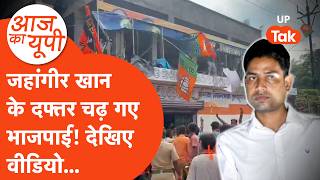 Aaj Ka UP: बंगाल में जहांगीर खान के दफ्तर पर चढ़ गए भाजपाई! screenshot 3