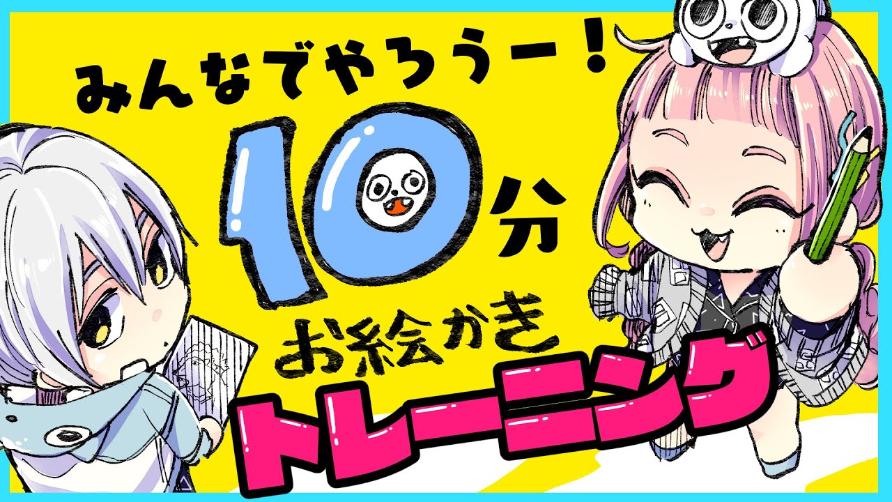 みんなでやろう！10分お絵描きトレーニング！(2021.08.08)【プロ漫画家イラスト漫画教室】