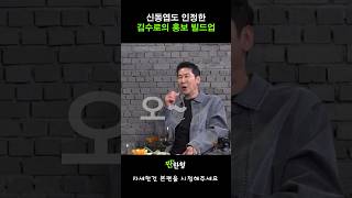 신동엽도 인정한 김수로의 홍보 빌드업 #짠한형신동엽 #짠한형 #신동엽 #김수로 #엄기준 #shorts