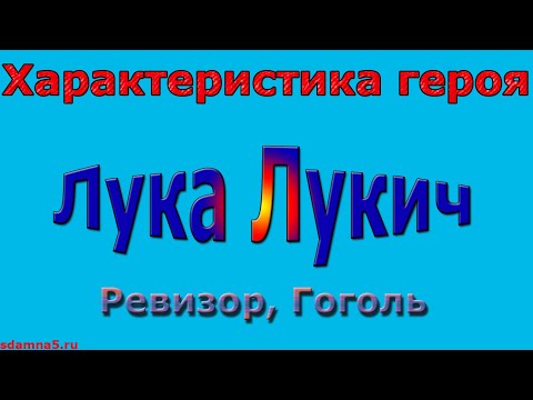 Характеристика героя Лука