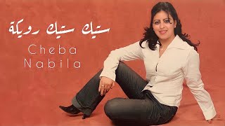 Cheba Nabila - Music Maroc Chaabi (EXCLUSIVE) - اغنية شعبية جميلة جدا شابة نبيلة ستيك ستيك رويكة