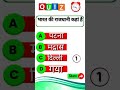 भारत की राजधानी कहा है #gk #trandinggk #trandinggk #जीकेशॉर्ट्सवायरल