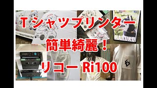 リコーRi100 RICOH ガーメントプリンタ　Tシャツプリント簡単綺麗な印刷