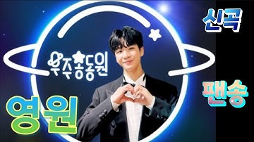 팬송 #신곡 #정동원 #영원 #작사: 정동원 김시온 멧돼지 늑대 김세미 #작곡 :멧돼지 늑대 김세미 #편집 :멧돼지 늑대 김세미 (감사합니다 )