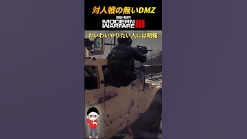 【MWⅢ/DMZ】対人戦の無いDMZ！ゾンビモードではPvP無し #mw3  #dmz #cod #shorts
