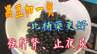 黑豆加一寶💯比補藥更好🥰 通血管👍🏻止夜尿😘皺紋消失🌺頭髮烏黑🌸清甜美味😋