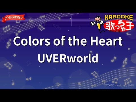 【ガイドなし】Colors of the Heart/UVERworld【カラオケ】