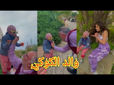 اشتعلت والد كوكي عزيز