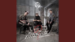 ทำไมทำไม (Why?) Acoustic Version