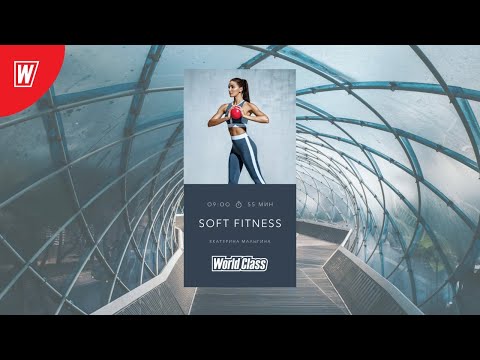 SOFT FITNESS с Екатериной Малыгиной | 29 июля 2020 | Онлайн-тренировки World Class