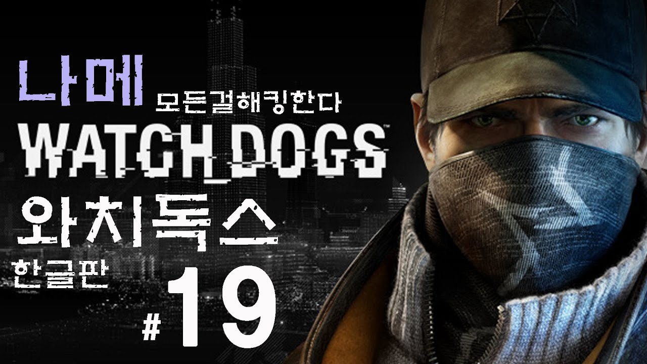 19 WATCH DOGS Walkthrough Part 19 1080P YouTube 19-watch-dogs-walkthrough-part-19-1080p-youtube