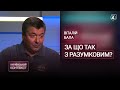 ЧОМУ НАСПРАВДІ ЗЕЛЕНСЬКИЙ ПОЗБАВИВСЯ РАЗУМКОВА? / Віталій Бала — Український контекст