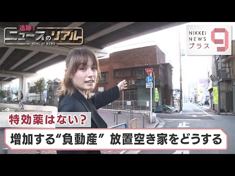 特効薬はない？ 増加する“負動産” 放置空き家をどうする【日経プラス９】（2024年2月23日）