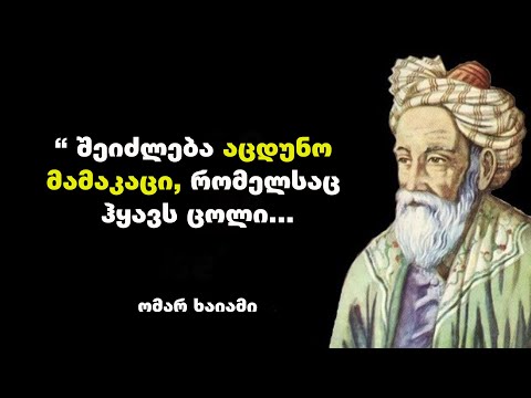 ვიდეო: საუკეთესო ციტატები ცხოვრების შესახებ: ფრაზებისა და მიმოხილვების სია