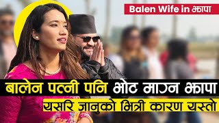बलन पतनल यसर मगन पतलई भट, कड इनटर ओबम पतन जसत Balens Wife Sabina Kafle ?