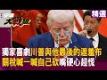 美中貿易戰與川普行動
