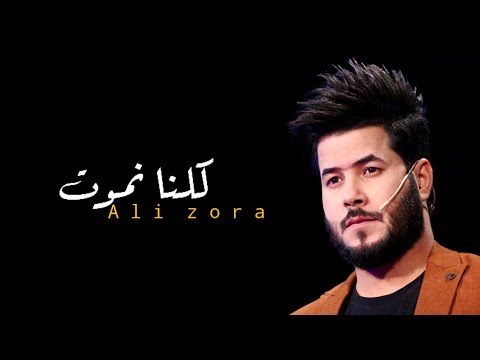 علي زوره كلنا نموت حصريا 2020   