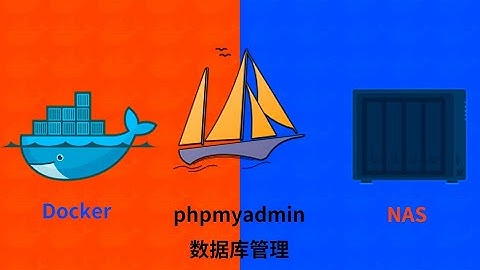 NAS用docker部署数据库管理工具phpmyadmin