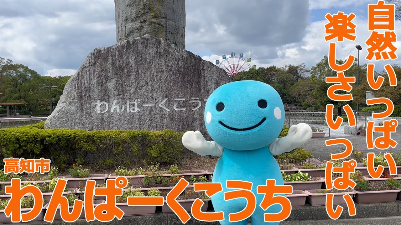 高知市 わんぱーくこうち】自然いっぱい 楽しさいっぱい - YouTube