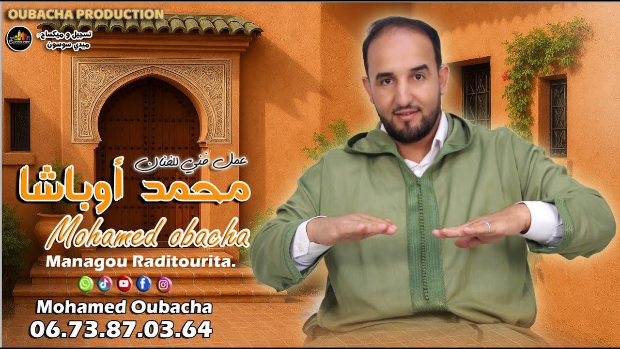 جديد عيد الاضحى مع الفنان محمد اوباشا -.Managou Raditourita-MOHAMED OUBACHA