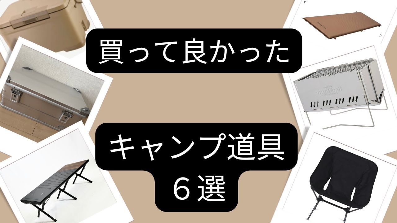 【キャンプギア 】お気に入りのキャンプ道具 最初から買えば良かったおすすめ６選