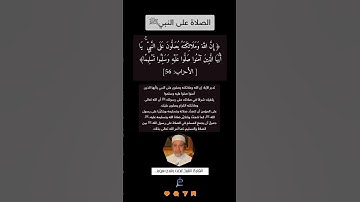 الآية(56) من سورة الأحزاب//القارئ الشيخ أيمن رشدي سويد