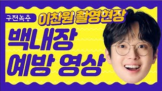 [백내장 예방 영상] 그저 빛! 이찬원, 구전녹용 촬영 뒷 이야기