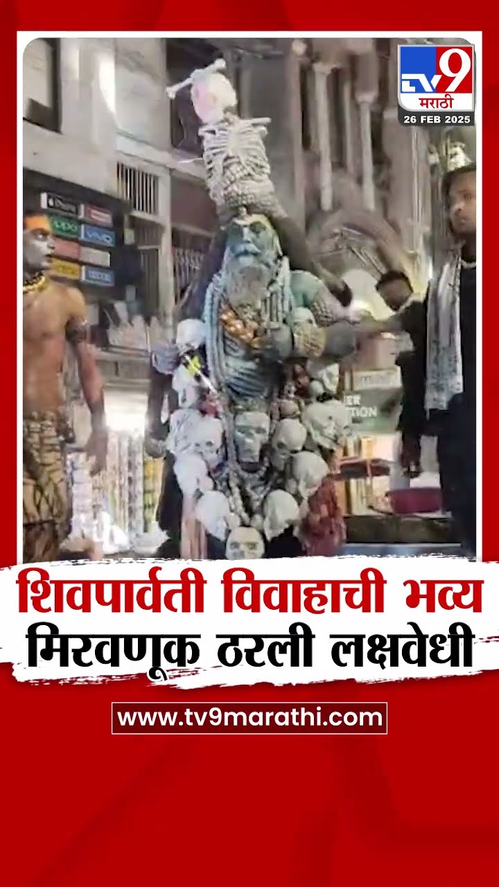 Dhule Maha Shivaratri | धुळ्यात शिवपार्वतीची भव्य मिरवणूक ठरली लक्षवेधी : tv9 Marathi